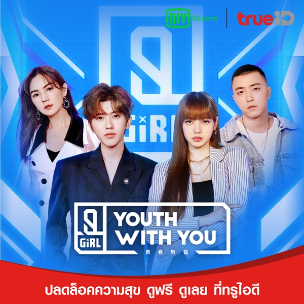 บ้านเมือง - ทรูไอดี จับมือ iQiyi (อ้ายฉีอี้) สตรีมมิ่ง ...