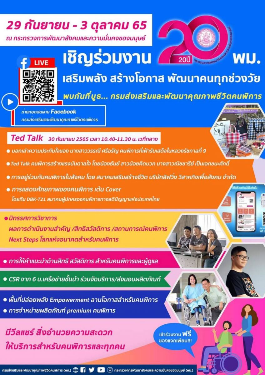 พก. เชิญชวนร่วมงาน “20 ปี พม. เสริมพลัง สร้างโอกาส พัฒนาคนทุกช่วงวัย” โชว์ Next Steps โลกแห่งอนาคตสำหรับคนพิการ 29 ก.ย. - 3 ต.ค. 65 นี้