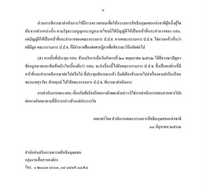 บ้านเมือง - กสม.ยก 5 ปมเหตุุมีมติไม่ส่ง ป.ป.ช.สอบ 