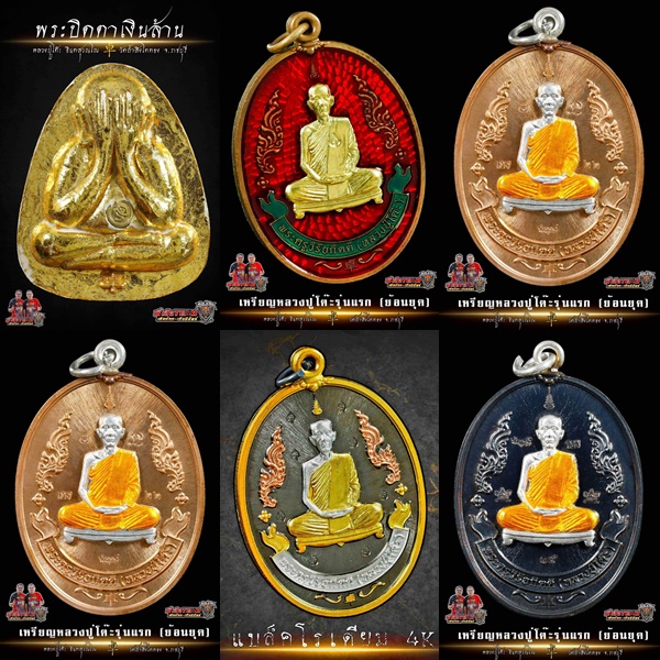 กระแสดังกระแสแรงส่งท้าย ปี 65เหรียญปู่โต๊ะรุ่นแรกเข้มขลังสุดๆปิดโบสถ์เสกตำรับเขาอ้อ