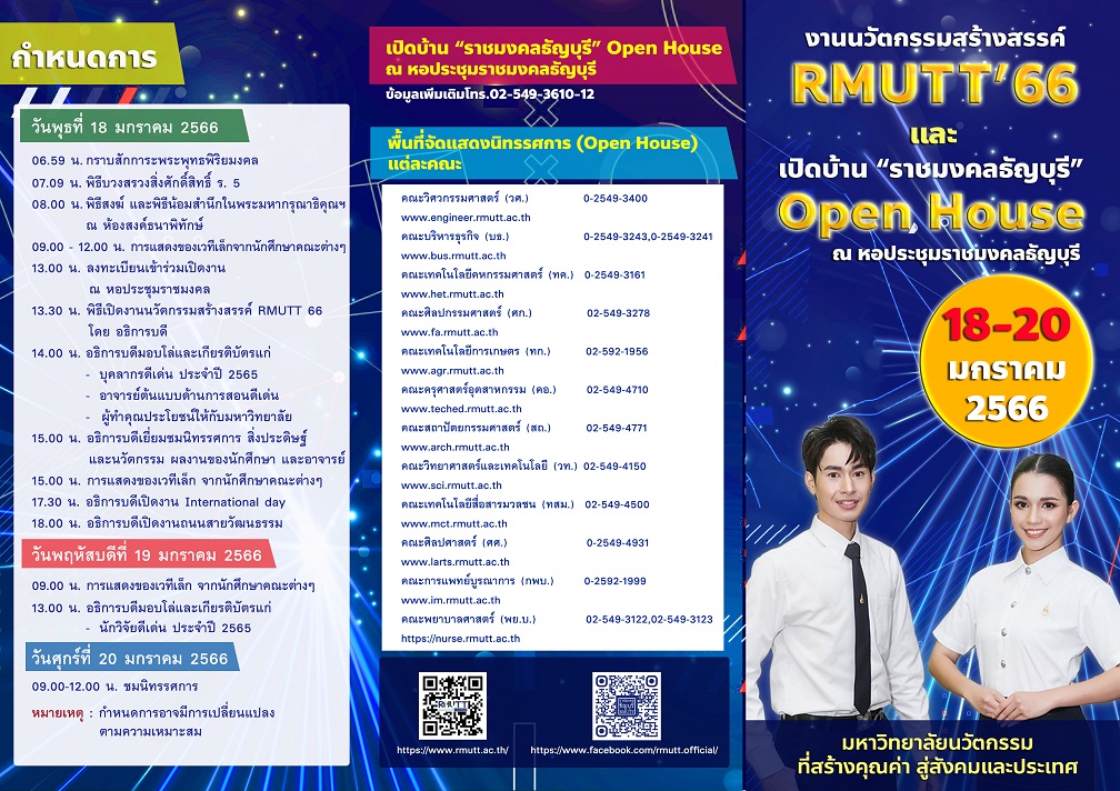 บ้านเมือง Open House 2023 เปิดบ้านราชมงคล“นวัตกรรมสร้างสรรค์ RMUTT